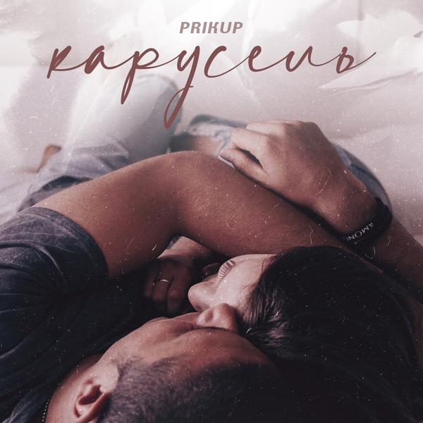 Обложка песни Prikup - Карусель