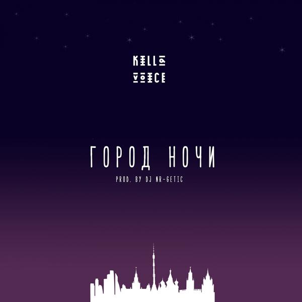 Обложка песни Killa Voice - Город ночи