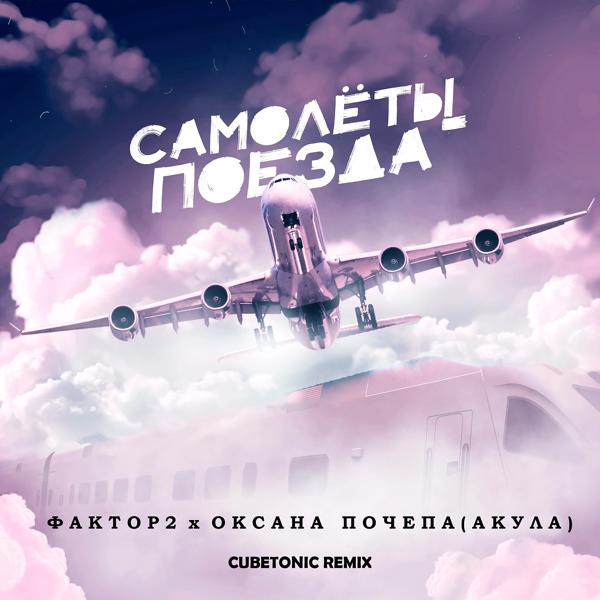 Обложка песни Faktor 2, Оксана Почепа (Акула) - Самолёты-поезда (Cubetonic Remix)