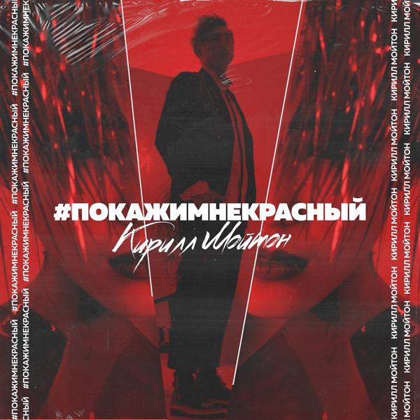 Обложка песни Кирилл Мойтон - #ПокажиМнеКрасный