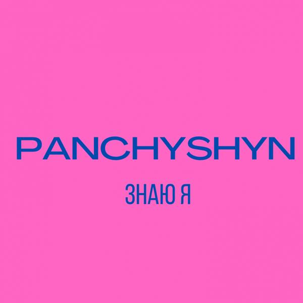 Обложка песни PANCHYSHYN - Знаю я