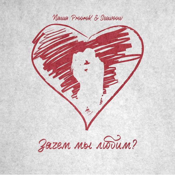 Обложка песни Паша Proorok, seewoow - Зачем мы любим?