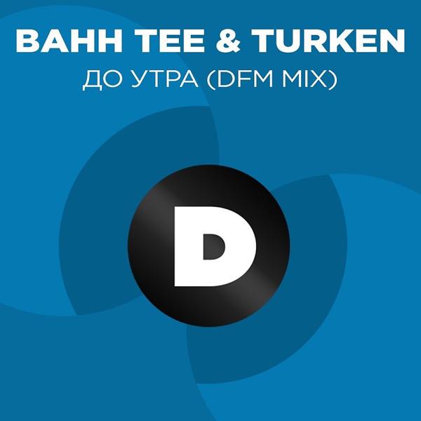 Обложка песни Bahh Tee, Turken - До утра (DFM Mix)
