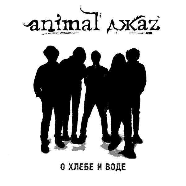 Обложка песни Animal ДжаZ - О хлебе и воде (Guitar version)