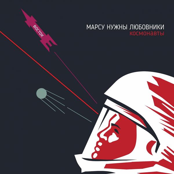 Обложка песни Марсу нужны любовники - Космонавты (Tiho Remix)