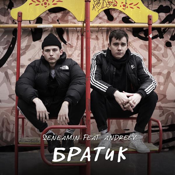 Обложка песни seneamin, Andreev - Братик