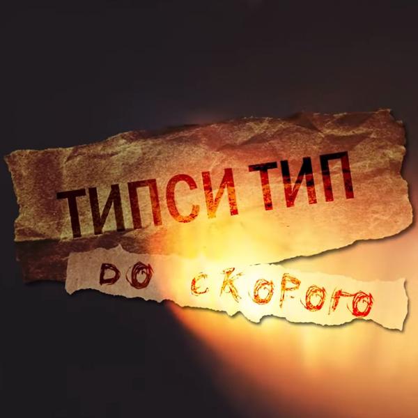 Обложка песни Tipsi Tip - До скорого (Live 2020)