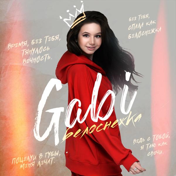 Обложка песни Gabi - Белоснежка