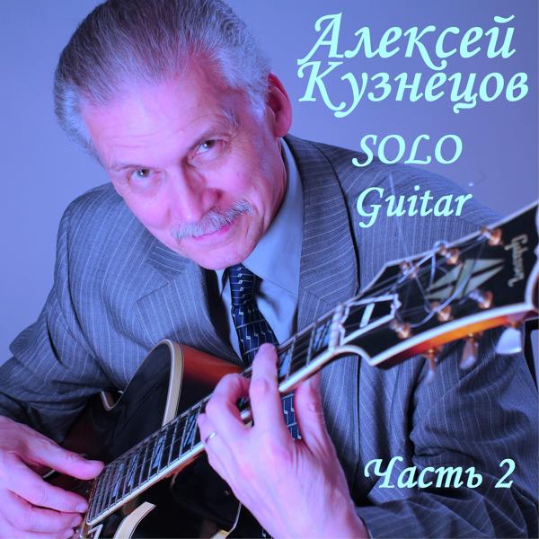 Обложка песни Алексей Кузнецов - Блюз на Басманной улице (2007)