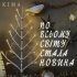 Обложка трека Kima - По всьому світу сталася новина