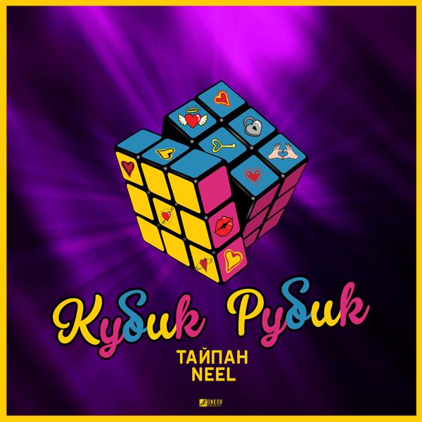 Обложка песни Тайпан, NEEL - Кубик Рубик