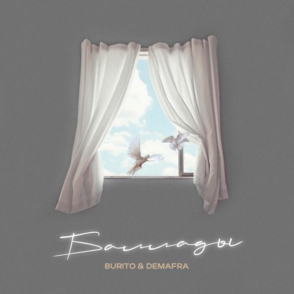Обложка песни Burito, DEMAFRA - Баллады