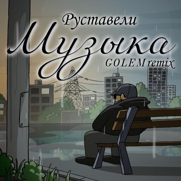 Обложка песни Руставели - Музыка (GOLEM Remix)