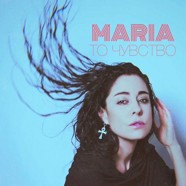 Обложка песни MARIA - То чувство