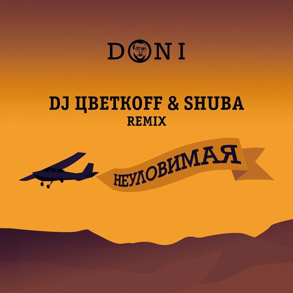 Обложка песни Doni - Неуловимая (DJ ЦветкоFF & Shuba Remix)