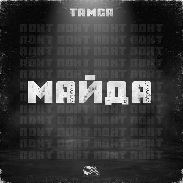 Обложка песни Tamga - Майда