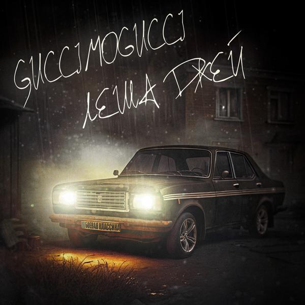 Обложка песни GucciMogucci, Лёша Джей - Боевая классика