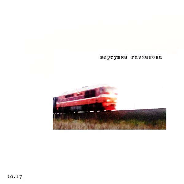 Обложка песни Вертушка Газманова - Веганский секрет