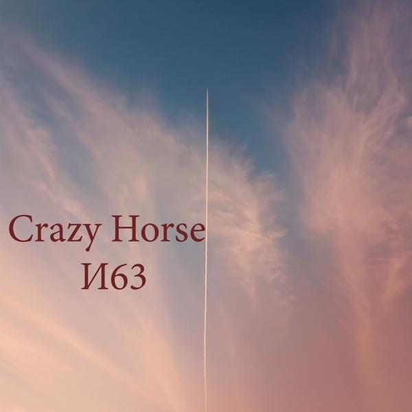 Обложка песни Crazy Horse - И63