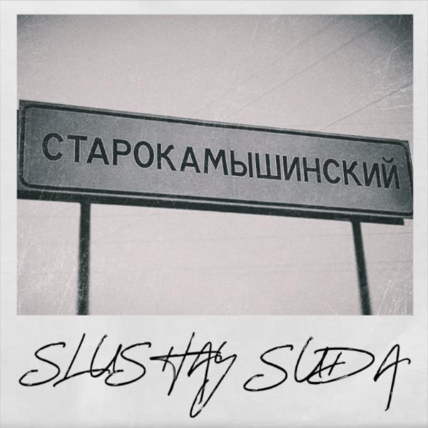 Обложка песни SlushaySuda - Второе день рожденья
