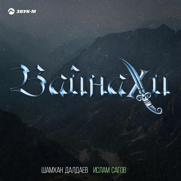 Обложка песни Шамхан Далдаев, Ислам Сагов - Вайнахи