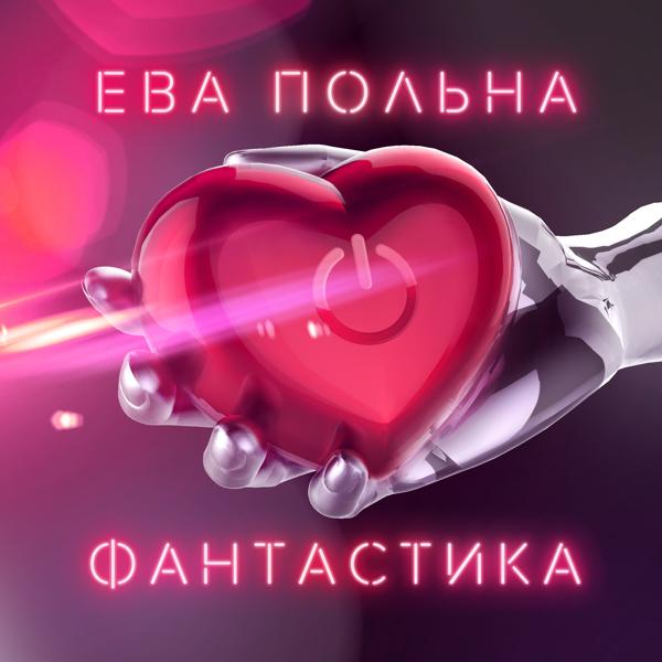 Обложка песни Ева Польна - Фантастика