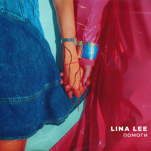 Обложка песни Lina Lee - Помоги