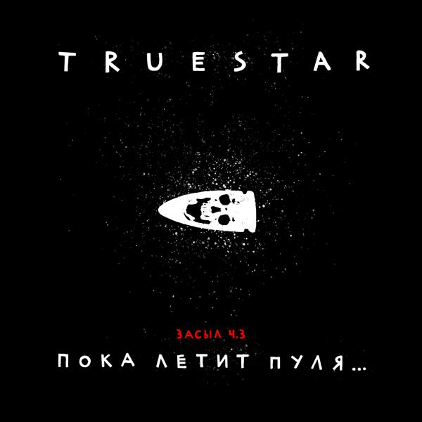 Обложка песни True Star - Засыл ч.3