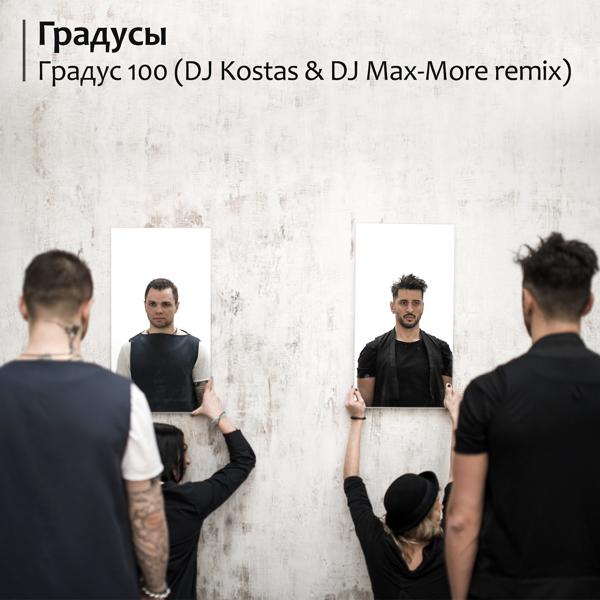 Обложка песни Градусы - Градус 100 (DJ Kostas & DJ Max-More Radio Mix)