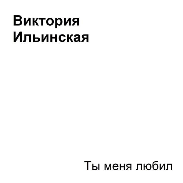 Обложка песни Виктория Ильинская - Ты меня любил