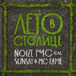 Обложка песни Noize MC, Sunsay, MC FAME - Leto V Stolitse
