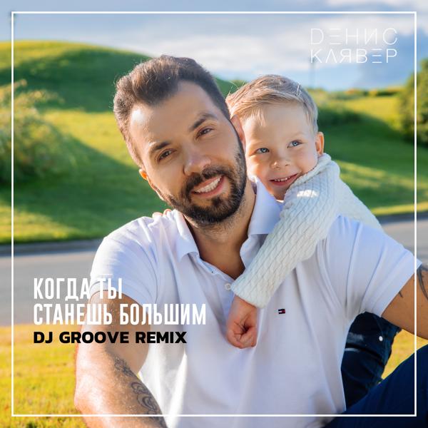 Обложка песни Денис Клявер - Когда ты станешь большим (DJ Groove Remix)