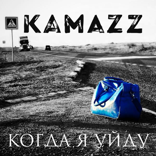 Обложка песни Kamazz - Когда я уйду