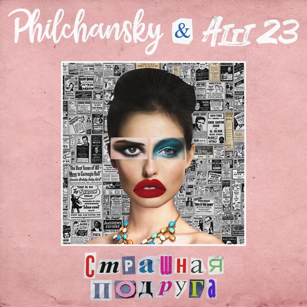 Обложка песни DJ Philchansky, Аш 23 - Страшная подруга