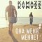 Обложка песни Kamazz - Она меня меняет