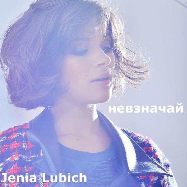 Обложка песни Женя Любич - 149 лайков