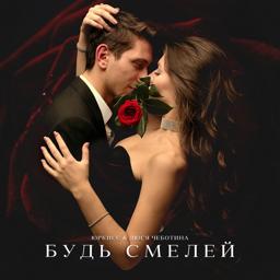 Обложка песни ЮрКисс, Люся Чеботина - Будь смелей