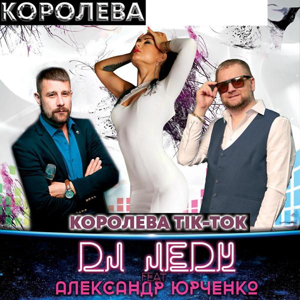 Обложка песни DJ JEDY, Александр Юрченко - Королева Тiк-Ток