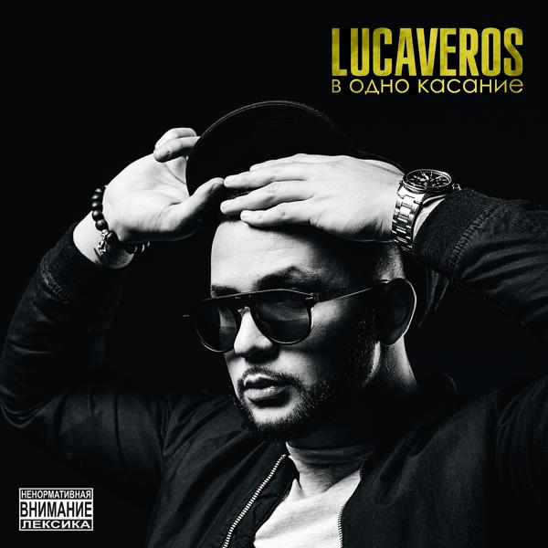 Обложка песни Lucaveros - Ураган
