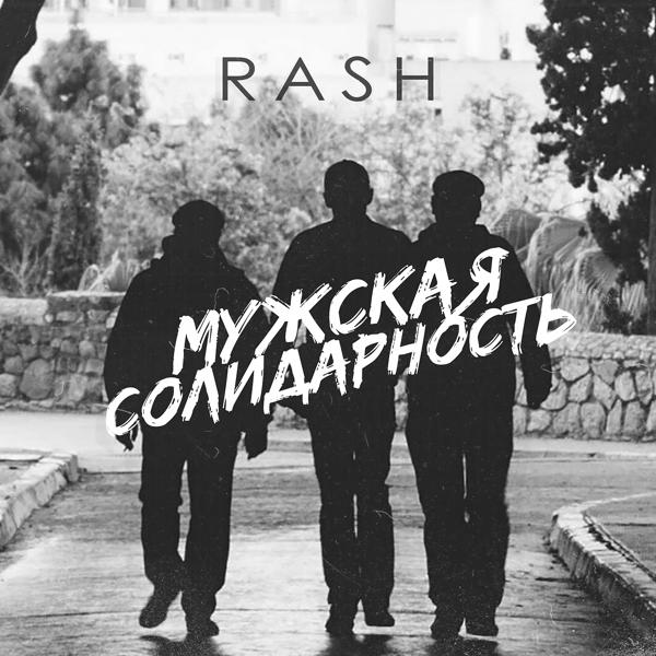 Обложка песни Rash - Мужская солидарность