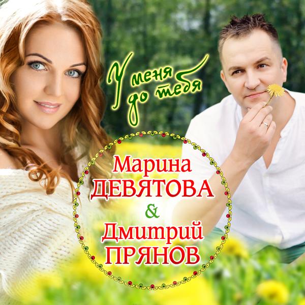 Обложка песни Марина Девятова, Дмитрий Прянов - У меня до тебя