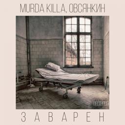 Обложка песни Murda Killa, Овсянкин - Заварен