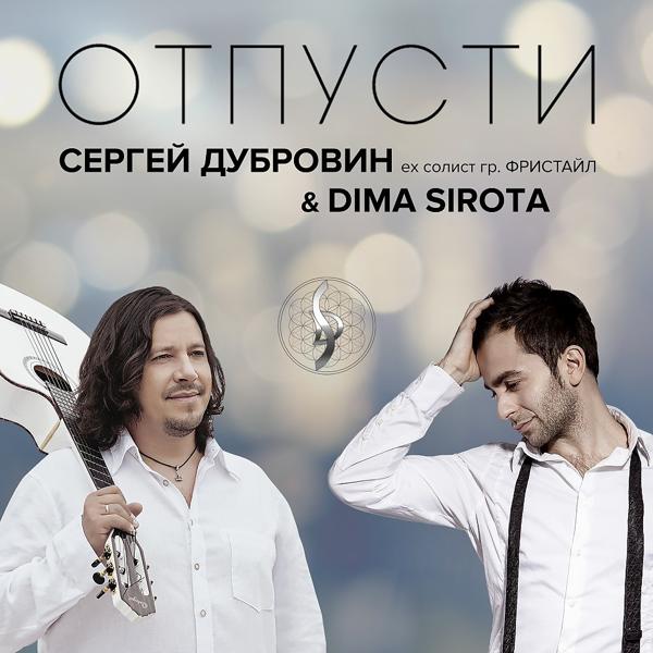 Обложка песни Сергей Дубровин & Dima Sirota - Отпусти