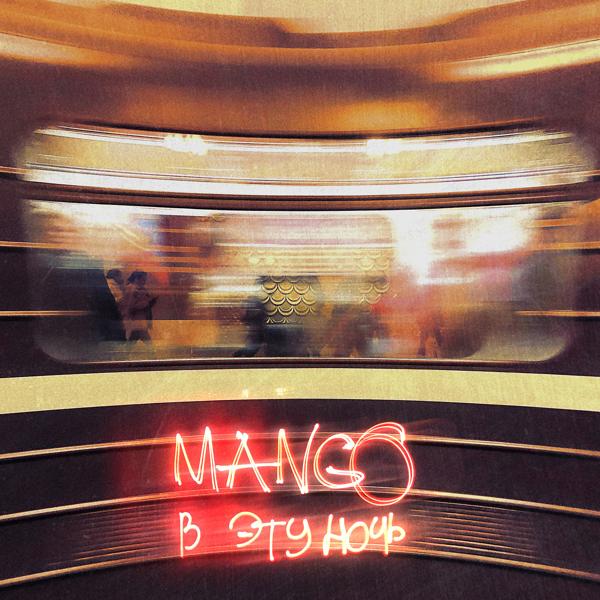 Обложка песни Mango - В Эту Ночь