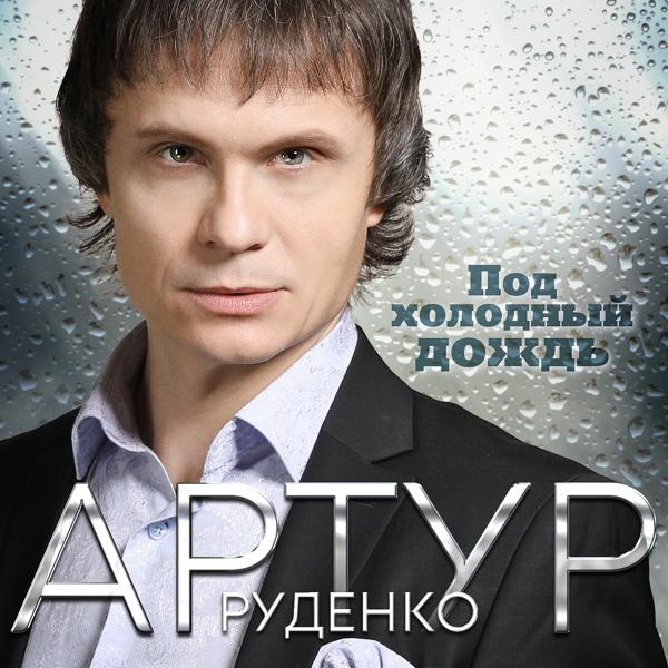 Обложка песни Артур Руденко - Под холодный дождь