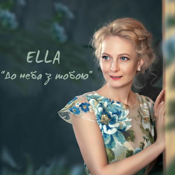 Обложка песни ELLA - До неба з тобою