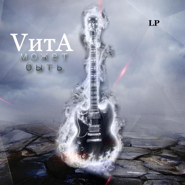 Обложка песни Vita - Город