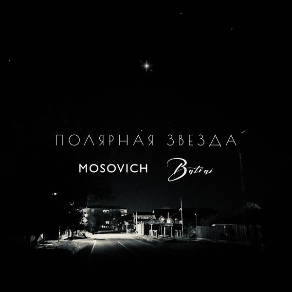 Обложка песни MOSOVICH, Batrai - Полярная звезда
