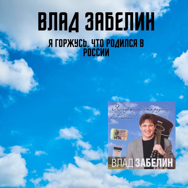 Обложка песни Влад Забелин - О Москве