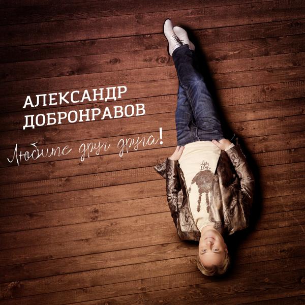 Обложка песни Александр Добронравов - Птица, которая не долетела
